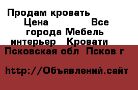 Продам кровать 200*160 › Цена ­ 10 000 - Все города Мебель, интерьер » Кровати   . Псковская обл.,Псков г.